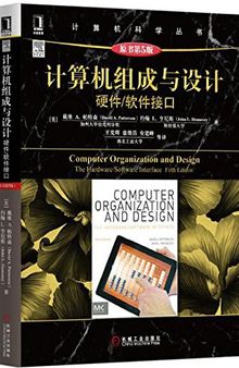 计算机组成与设计（原书第5版）: 硬件/软件接口