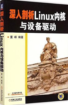 深入剖析Linux内核与设备驱动