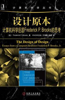 设计原本: 计算机科学巨匠Frederick P. Brooks的思考