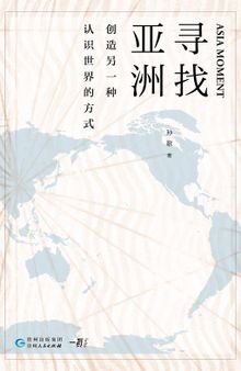 寻找亚洲: 创造另一种认识世界的方式