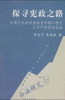 探寻宪政之路: 从现代化的视角检讨中国20世纪上半叶的宪政试验