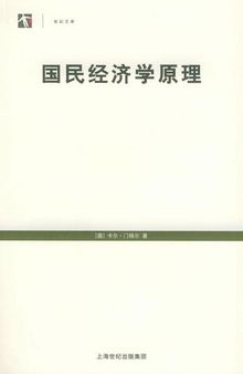 国民经济学原理: 世纪人文系列丛书