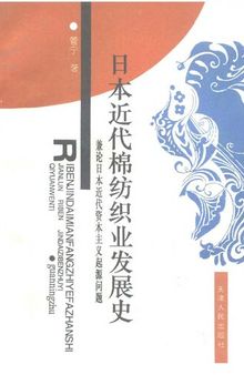 日本近代棉纺织业发展史: 兼论日本近代资本主义起源问题