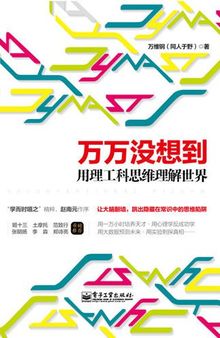 万万没想到: 用理工科思维理解世界