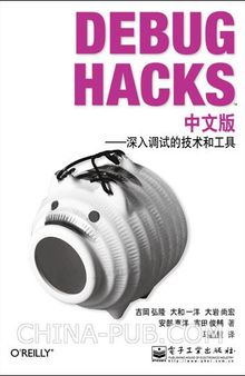 Debug Hacks中文版: 深入调试的技术和工具