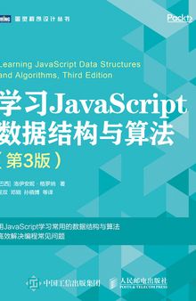 学习JavaScript数据结构与算法（第3版）