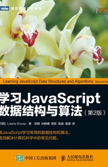 学习JavaScript数据结构与算法（第2版）