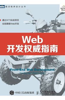 Web开发权威指南 (图灵程序设计丛书)