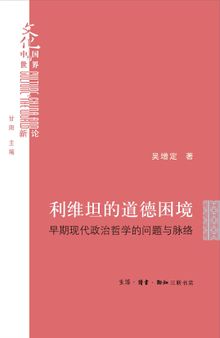 利维坦的道德困境: 早期现代政治哲学的问题与脉络