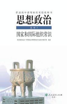 思想政治 选修3 国家和国际组织常识