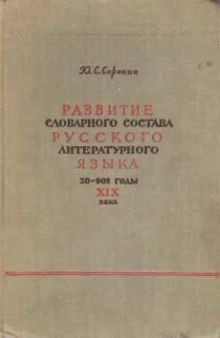 Развитие словарного состава русского литературного языка. 30-90-е годы XIX века