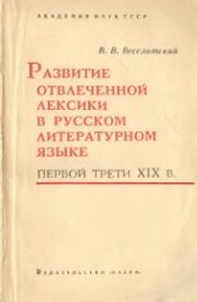 Развитие отвлеченной лексики в русском литературном языке первой трети XIX века