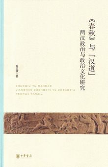 《春秋》与“汉道”: 两汉政治与政治文化研究