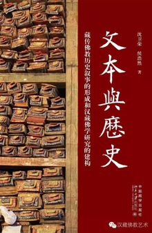 文本与历史：藏传佛教历史叙事的形成和汉藏佛学研究的建构