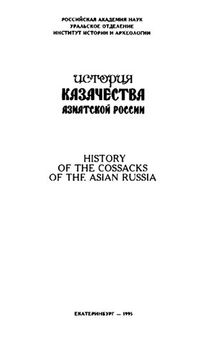 История казачества Азкатской России. Т.1. XVI — первая воловина XIX века