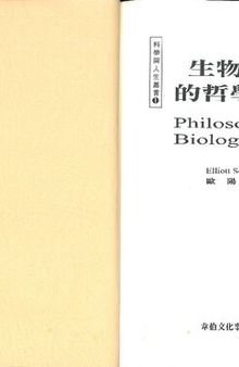 生物演化的哲學思維 (-a Taiwanese translation of Elliott Sober's Philosophy of Biology-)