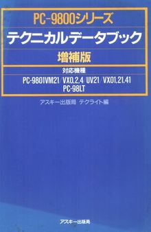 PC-9800シリーズテクニカルデータブック増補版