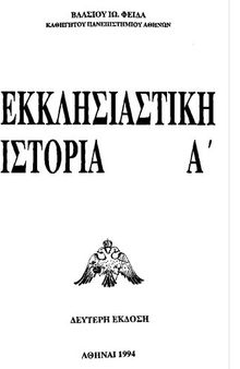 Εκκλησιαστική Ιστορία