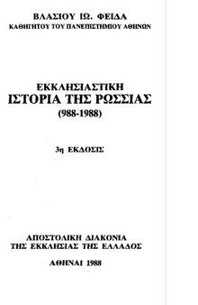 Εκκλησιαστική Ιστορία της Ρωσίας