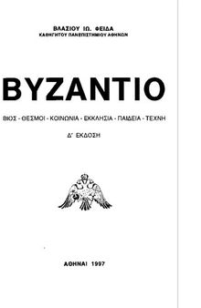 Βυζάντιο. Βίος-Θεσμοί-Κοινωνία-Εκκλησία-Παιδεία-Τέχνη