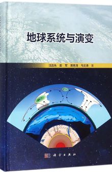 地球系统与演变