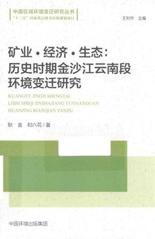 矿业·经济·生态：历史时期金沙江云南段环境变迁研究