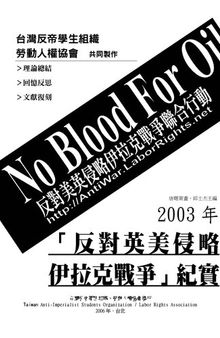 2003年「反对英美侵略伊拉克战争」纪实