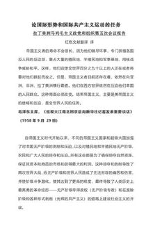 论国际形势和国际共产主义运动的任务