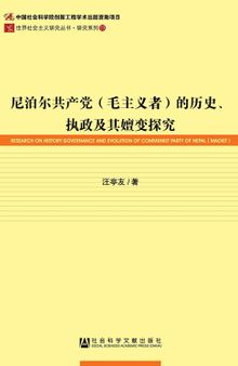 尼泊尔共产党（毛主义者）的历史、执政及其嬗变探究