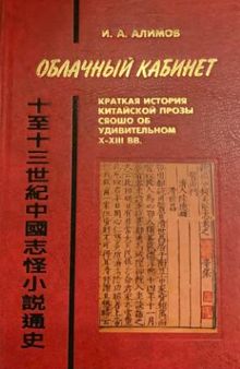 Облачный кабинет: Краткая история китайской прозы сяошо об удивительном X——XIII вв.