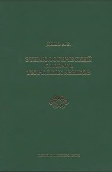 Этимологический словарь тюркских языков. Том 9 (дополнительный). Этимологический словарь базисной лексики тюркских языков