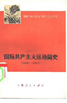 国际共产主义运动简史  1848-1917