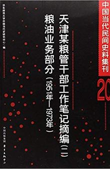 天津某粮管干部工作笔记摘编 2: 粮油业务部分 1951年-1973年