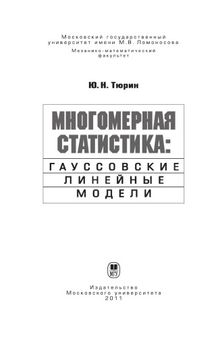 Многомерная статистика: гауссовские линейные модели