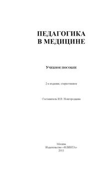 Педагогика в медицине: учеб. пособие для студентов медицинских вузов.