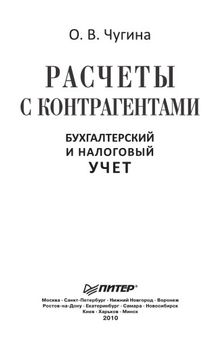 Расчеты с контрагентами. Бухгалтерский и налоговый учет