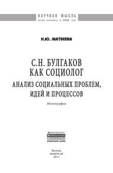 С.Н. Булгаков как социолог: анализ социальных проблем, идей и процессов