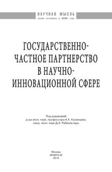 Государственно-частное партнерство в научно-инновационной сфере