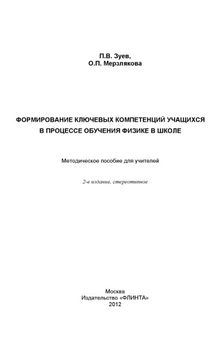 Формирование ключевых компетенций учащихся в процессе обучения физике в школе