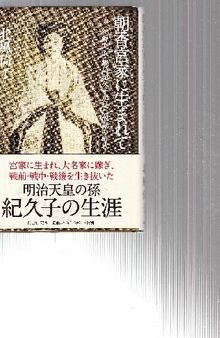 朝香宮家に生まれて : 侯爵夫人・鍋島紀久子が見た激動の時代