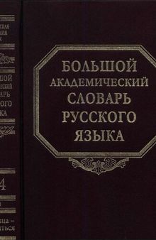 Большой академический словарь русского языка в 30 тт. Том 24. Розница-Сверяться