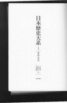 日本歴史大系 Volume 1