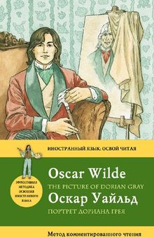 Портрет Дориана Грея = The Picture of Dorian Gray: метод комментированного чтения