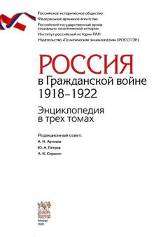 Россия в Гражданской войне. 1918-1922. Энциклопедия в 3 томах