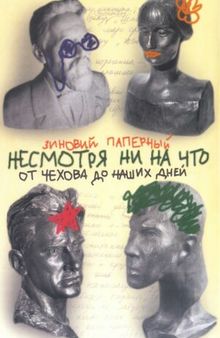 Несмотря ни на что. От Чехова до наших дней. Истории, анекдоты, смешные случаи