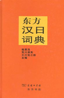 东方汉日词典 / 東方中国語辞典