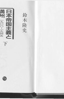 日本帝国主義と満州 : 1900-1945 Volume 2