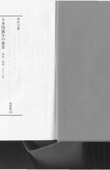 日本国誕生の風景 : 神武・崇神・タケル伝