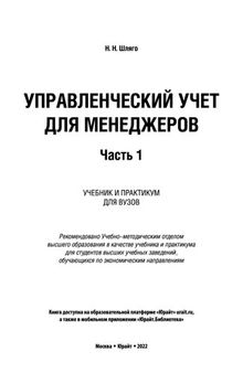 Управленческий учет для менеджеров в 2 ч.