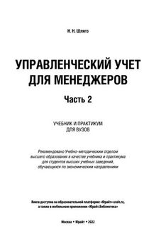 Управленческий учет для менеджеров в 2 ч.